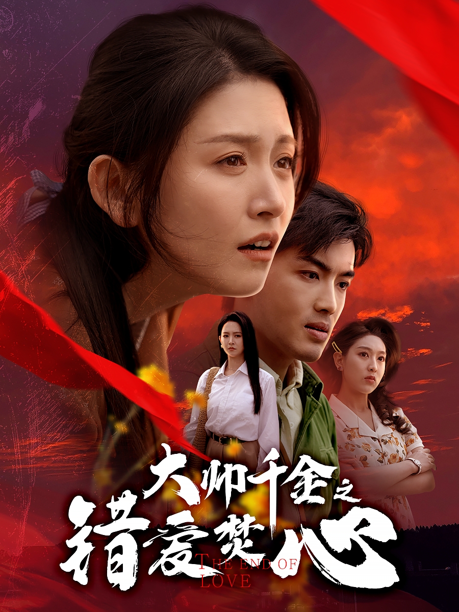 大帅千金之错爱焚心&蒙面新郎(全集)