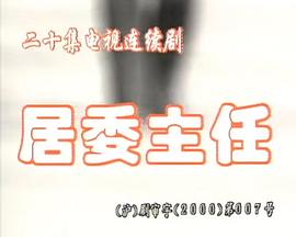 居委主任(全集)