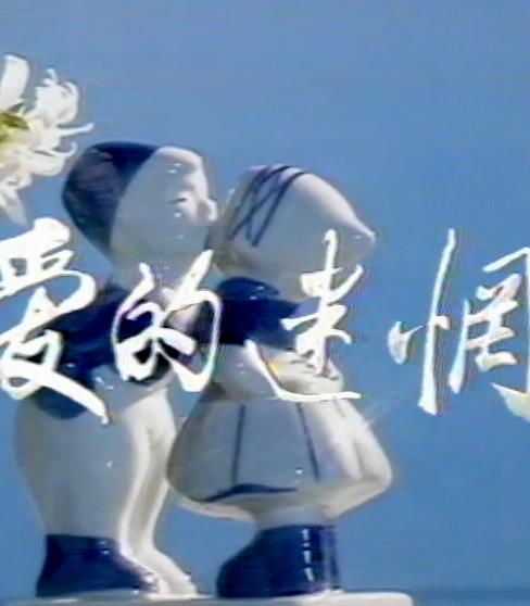 爱的迷惘(全集)