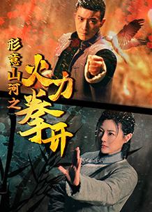 形意山河之火力拳开(全集)
