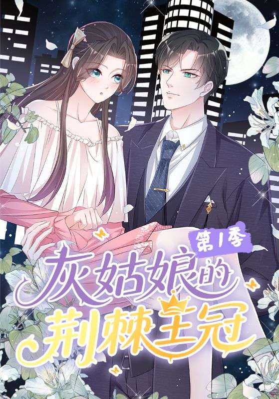 灰姑娘的荆棘王冠第1季(全集)