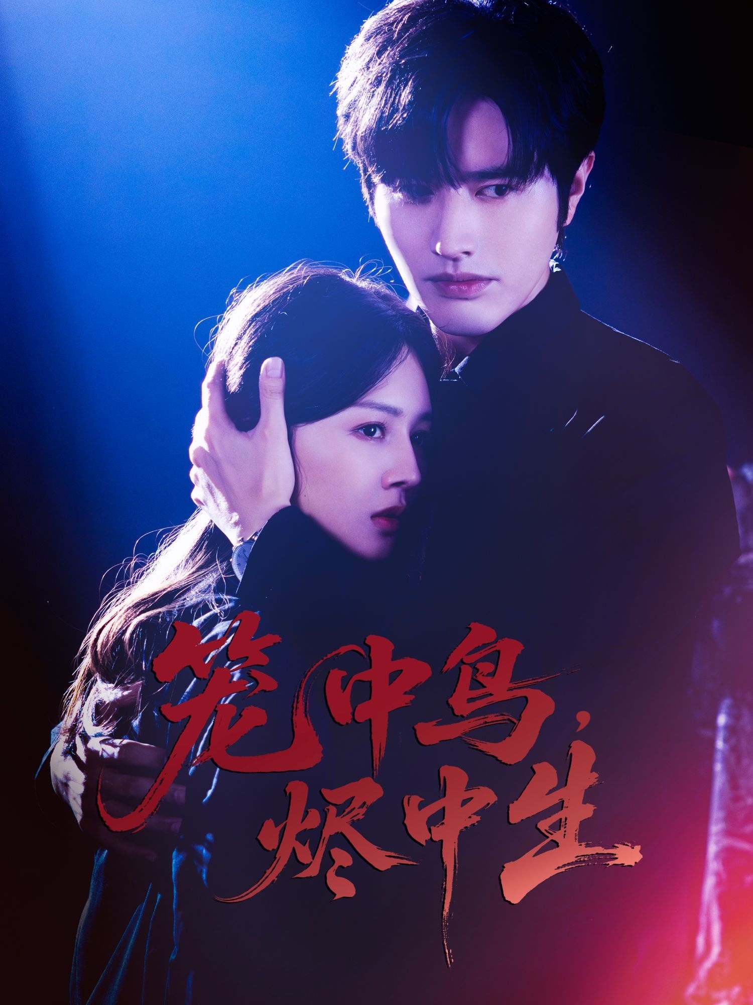 笼中鸟，烬中生(全集)