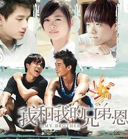 我和我的兄弟·恩(全集)