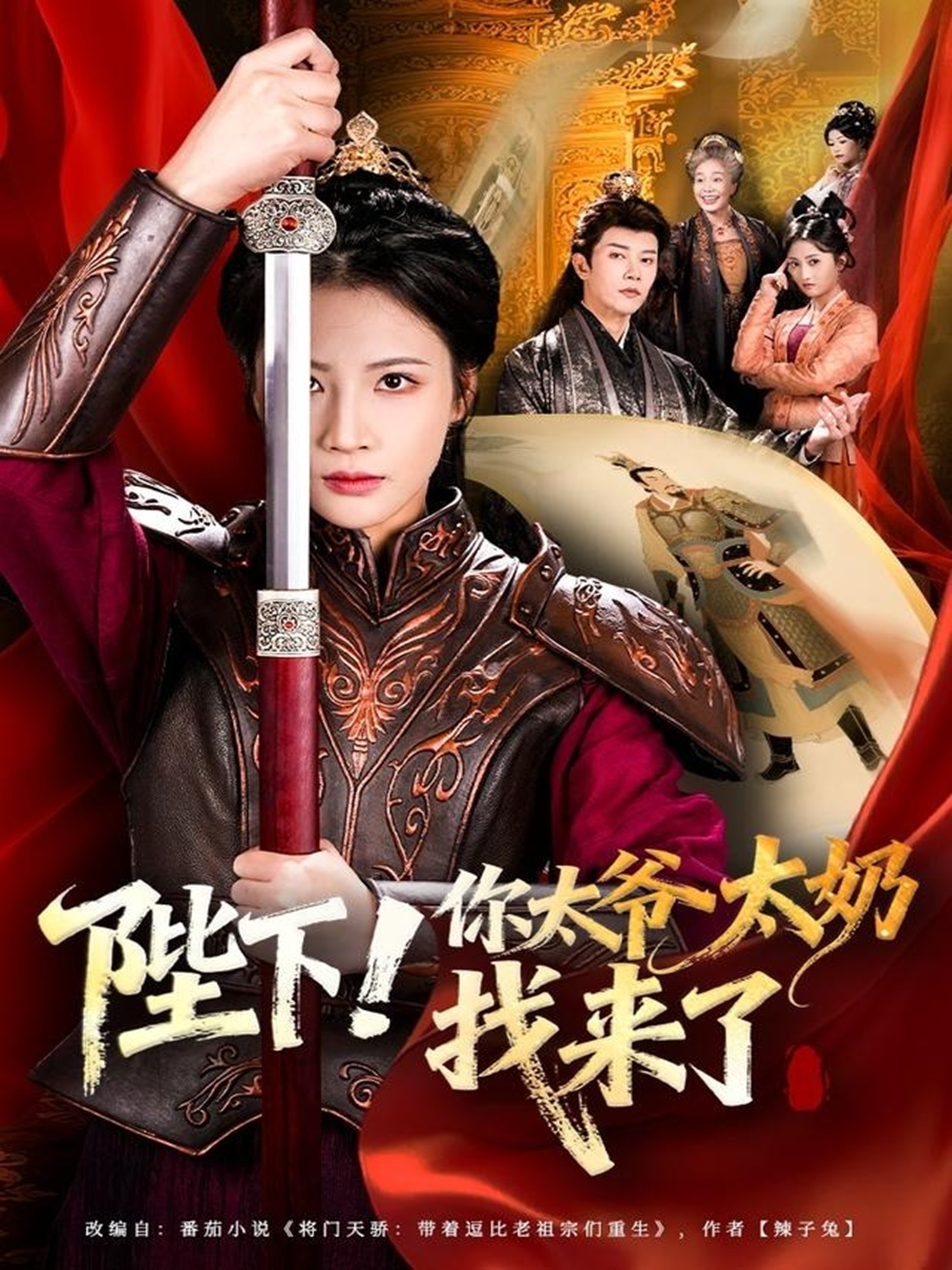 陛下！你太爷太奶找来了(全集)