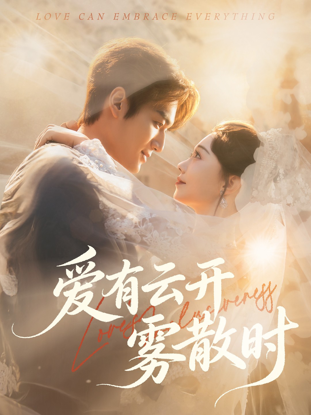 爱有云开雾散时(全集)