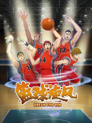 篮球旋风(全集)