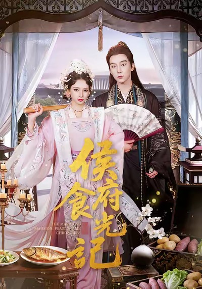 侯府食光记(全集)
