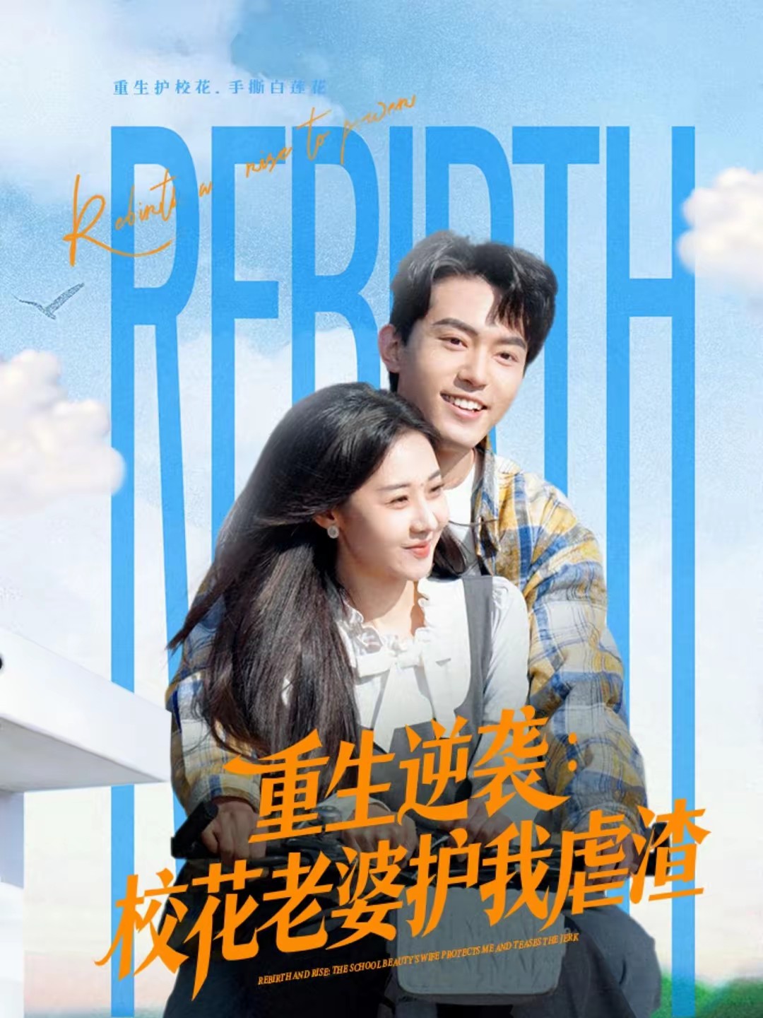 重生逆袭：校花老婆护我虐渣(全集)