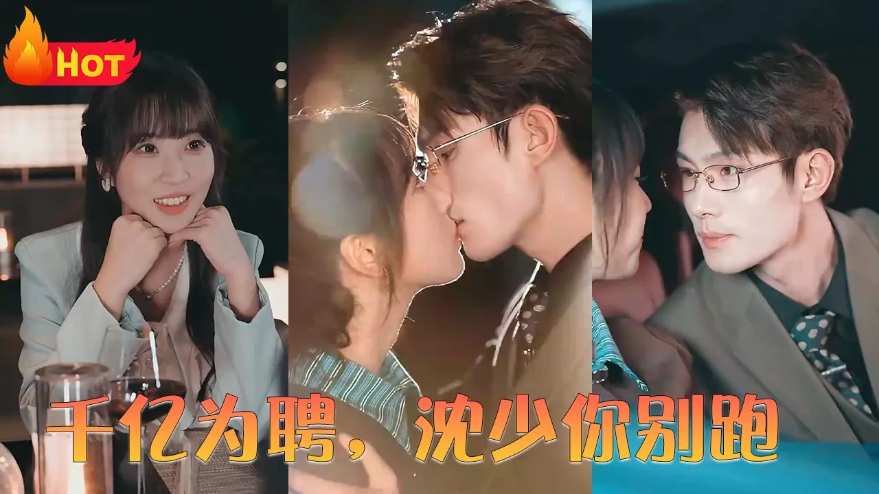 千亿为聘，沈少你别跑全集(大结局)